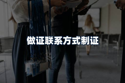 做证联系方式制证