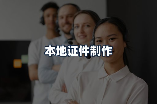 本地证件制作